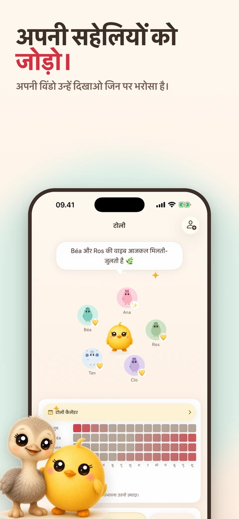 एक iPhone पर टोली की स्क्रीन है जहाँ नाम वाली पाँच सहेली चिड़ियाँ Pip के चारों ओर हैं और उनके नीचे रँगे हुए दिनों का टोली कैलेंडर है, और फ़ोन के आगे एक लंबी शुतुरमुर्ग सहेली और चूज़ी खड़ी हैं।