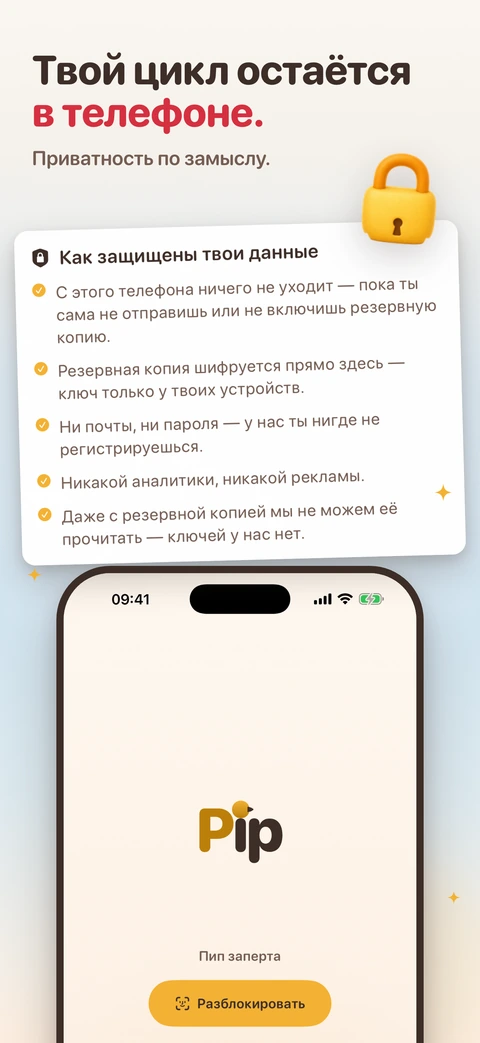 Карточка «Как защищены твои данные» отмечает пять обещаний: с телефона ничего не уходит, пока ты сама не отправишь или не включишь резервную копию, копия шифруется до отправки, ни почты, ни пароля, ни аналитики, ни рекламы, и ключей у нас нет. Ниже айфон с запертым экраном Пип и кнопкой «Разблокировать».