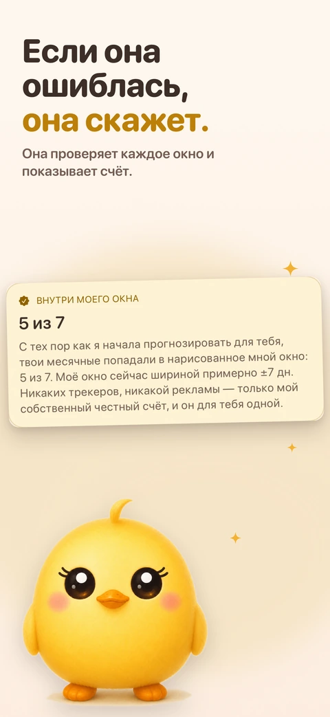 Карточка «Внутри моего окна» показывает счёт Пип: как часто твои месячные попадали в нарисованное ею окно. Под карточкой птенчик стоит и смотрит прямо на тебя.