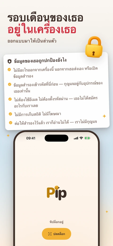 การ์ดหัวข้อ "ข้อมูลของเธอถูกปกป้องยังไง" ไล่คำสัญญาห้าข้อ ตั้งแต่ไม่มีอะไรออกจากเครื่องนี้นอกจากเธอส่งเองหรือเปิดข้อมูลสำรอง ข้อมูลสำรองเข้ารหัสก่อนออกไป ไม่ต้องใช้อีเมลหรือรหัสผ่าน ไม่มีการเก็บสถิติและไม่มีโฆษณา ไปจนถึงเราไม่มีกุญแจ โดยมีแม่กุญแจสีเหลืองอยู่มุมบน และด้านล่างเป็น iPhone ที่แสดงหน้าล็อกของพิปพร้อมปุ่มปลดล็อกด้วย Face ID