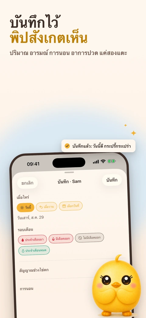 iPhone เอียงแสดงหน้าบันทึกของพิป มีตัวเลือกวันและชิปของรอบเดือน มีแถบลอยขึ้นว่า "บันทึกแล้ว: วันนี้ดี กระปรี้กระเปร่า" และพิปยืนอยู่ริมจอ