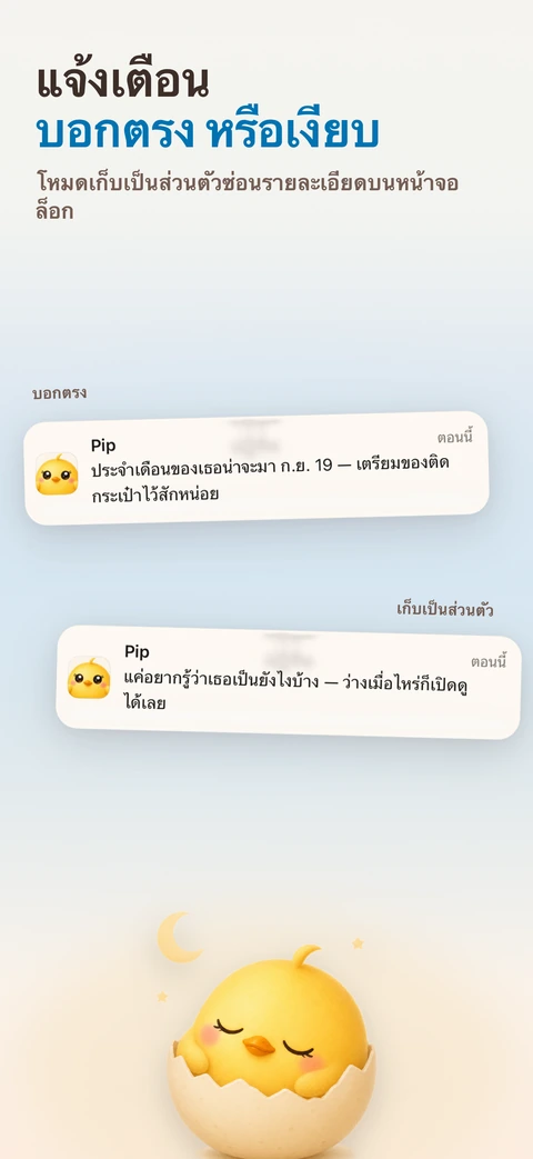แบนเนอร์หน้าจอล็อกจากพิปสองอันวางซ้อนกัน อันที่บอกตรงระบุวันที่ประจำเดือนน่าจะมาและชวนให้เตรียมของติดกระเป๋าไว้ ส่วนอันที่เก็บเป็นส่วนตัวแค่ถามว่าเธอเป็นยังไงบ้าง เหนือลูกเจี๊ยบที่หลับอยู่ในเปลือกไข่ใต้พระจันทร์เสี้ยว